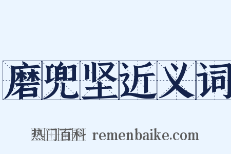 磨兜坚近义词是什么意思的图片